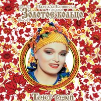 Когда б имел златые горы - Надежда Кадышева, Золотое кольцо