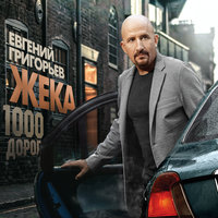 1000 дорог - Евгений Григорьев – Жека