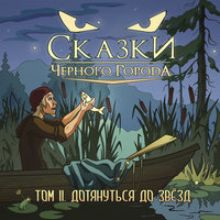 Глава VIII - Акробат - Сказки Чёрного Города