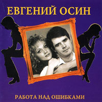 Качка - Евгений Осин