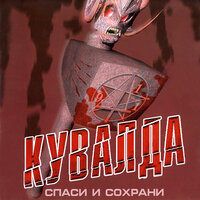 Псих-бизнесмен - Кувалда