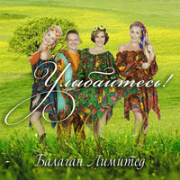 Вася-Василек - Балаган Лимитед