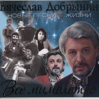 Выходи за меня - Вячеслав Добрынин