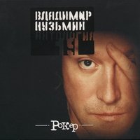 Мотоцикл - Владимир Кузьмин