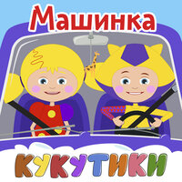 Машинка - Кукутики