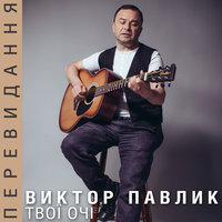 Карнавал - Віктор Павлік