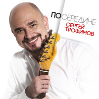 Райский сад - Сергей Трофимов