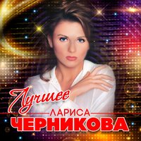 Рука в руке - Лариса Черникова