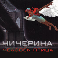 Равновесие - Чичерина