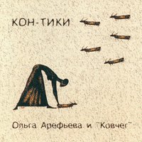 Курок - Ольга Арефьева, Ковчег