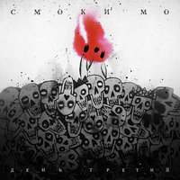 Город грёз - Смоки Мо