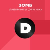 Лабиринты - ЗОМБ