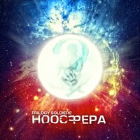 Ноосфера - Trilogy Soldiers