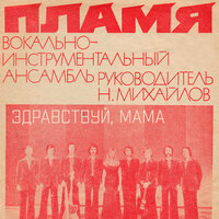 Здравствуй, мама - ВИА Пламя