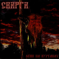Смотри - Сварга