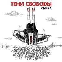 Успех - Тени свободы