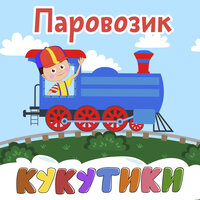 Паровозик - Кукутики