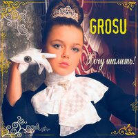 Новый год - Grosu