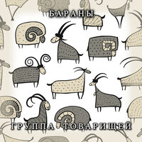 Сверчок - Группа товарищей