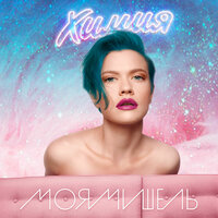 Диско - Моя Мишель