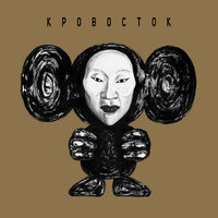 Вишенка - Кровосток