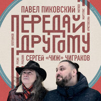 Водокрут - Сергей «Чиж» Чиграков