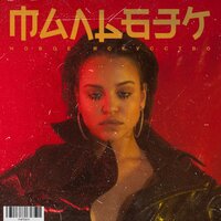 Гипнозы - МАЛЬБЭК, Сюзанна