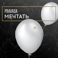 Волна - PRAVADA