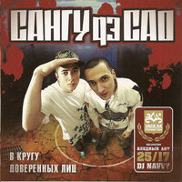 От Собаки До Свиньи - Сангу дэ САО