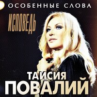 Не сомневайся - Таисия Повалий