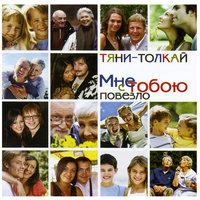 Понимаешь, младший - Тяни-Толкай