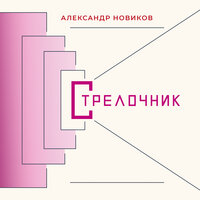 Костюмчик - Александр Новиков