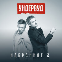 Собаки на заднем дворе - Ундервуд