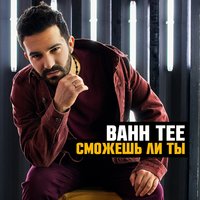 Кто я без тебя - Bahh Tee