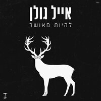 מכל הכוכבים בלילה - Eyal Golan, Idan Raichel