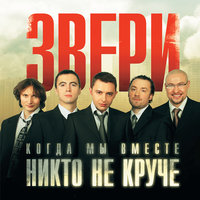 Не беда - Звери