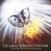 Глава X - Маскарад - Сказки Чёрного Города