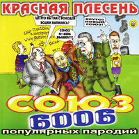 ГАИ - Красная плесень