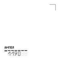 1190 - АИГЕЛ