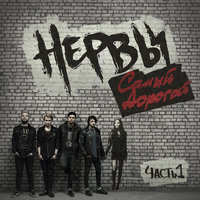 Ты бы охуела - Нервы