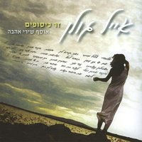 שומרני אל - Eyal Golan