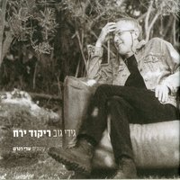 למה ליבך כמו קרח - Gidi Gov