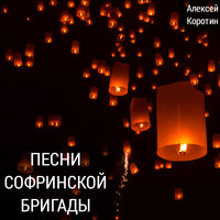 Старая примета - Алексей Коротин