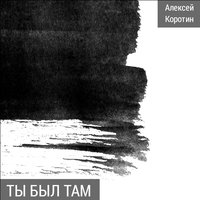 Братишка - Алексей Коротин