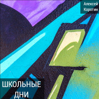 Московские улицы - Алексей Коротин