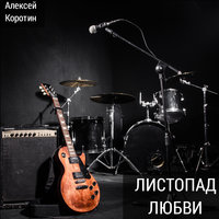 Счастье ты моё - Алексей Коротин