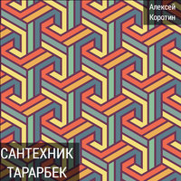 Девушки на телефонной станции - Алексей Коротин