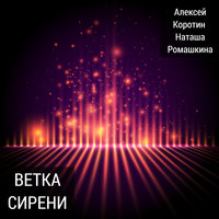 На краешке мечты - Алексей Коротин
