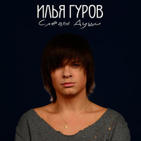 Знаешь, я скучаю - Илья Гуров