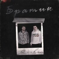 Братик - ARCHI